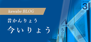 昔かんりょう今いりょう